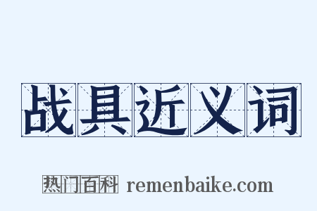 战具近义词是什么意思的图片